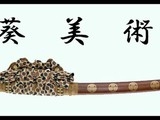 日本刀販売・刀剣販売の葵美術