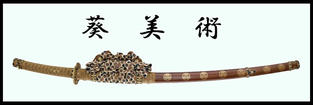 日本刀販売・刀剣販売の葵美術