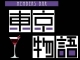Members Bar 東京物語